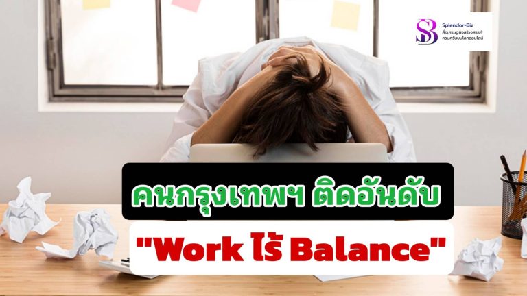 คนกรุงเทพฯ ติดอันดับโลก “Work ไร้ Balance” แพทย์ รพ.วิมุต ชี้ ระวังเป็น “ภาวะสมองล้า” ไม่รู้ตัว! แนะหยุดโหมงาน-ปรับพฤติกรรมด่วน ก่อนเสี่ยงโรคอีกเพียบ