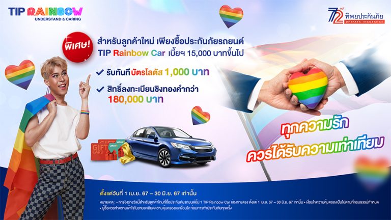 ทิพยประกันภัย ร่วมยินดีกับก้าวใหญ่ของความรักที่เท่าเทียม มอบสิทธิพิเศษประกันภัยรถยนต์ #TIPRainbowCar