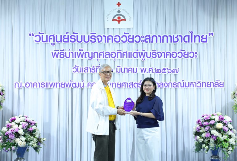 ไทยประกันชีวิต รับมอบโล่งาน “วันศูนย์รับบริจาคอวัยวะสภากาชาดไทย” ประจำปี 2567