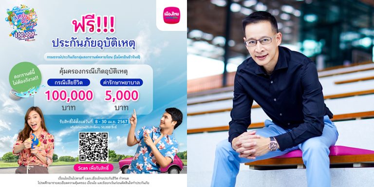 เมืองไทยประกันชีวิต มอบความอุ่นใจรับเทศกาลสงกรานต์ ฟรีประกันภัยอุบัติเหตุ “กรมธรรม์ประกันภัยกลุ่มสงกรานต์คลายร้อน (ไมโครอินชัวรันส์)”