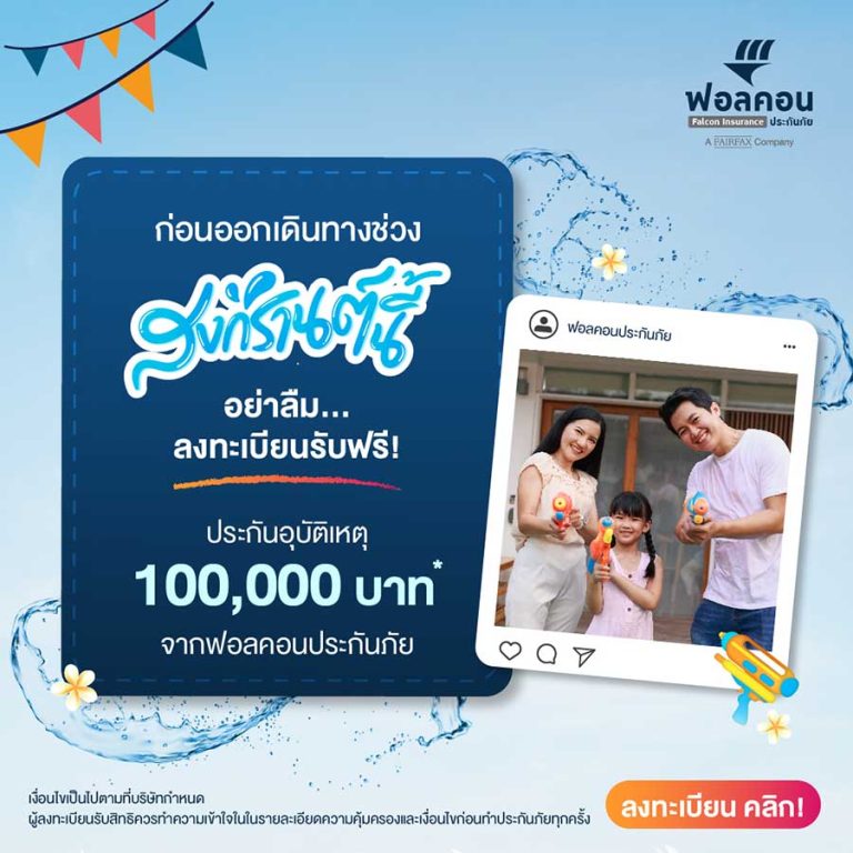 ก่อนออกเดินทางช่วงสงกรานต์นี้….อย่าลืม! ลงทะเบียนรับฟรี…ประกันอุบัติเหตุ 100,000 บาท*…จากฟอลคอนประกันภัย
