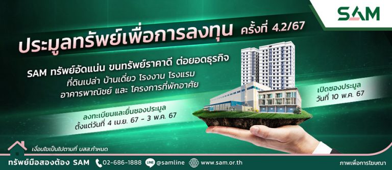 SAM นำทรัพย์ทำเลทอง มูลค่ารวมเกือบ 900 ลบ. ออกประมูล พร้อมโปรโมชันมากมาย เชิญชวนผู้ที่มองหาบ้านและนักลงทุนร่วมประมูล 19 เม.ย.และ 10 พ.ค.นี้