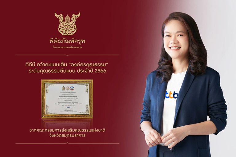 พิพิธภัณฑ์ครุฑ โดย ทีเอ็มบีธนชาต คว้าคะแนนเต็ม “องค์กรคุณธรรม” ประจำปี 2566