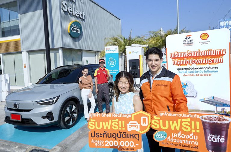 สงกรานต์เที่ยวอุ่นใจ ธนชาตประกันภัย จับมือ เชลล์ เตรียมพร้อมก่อนเดินทางให้ลูกค้ารับฟรี! ประกันอุบัติเหตุและเครื่องดื่ม ที่ปั๊มเชลล์ทั่วประเทศ