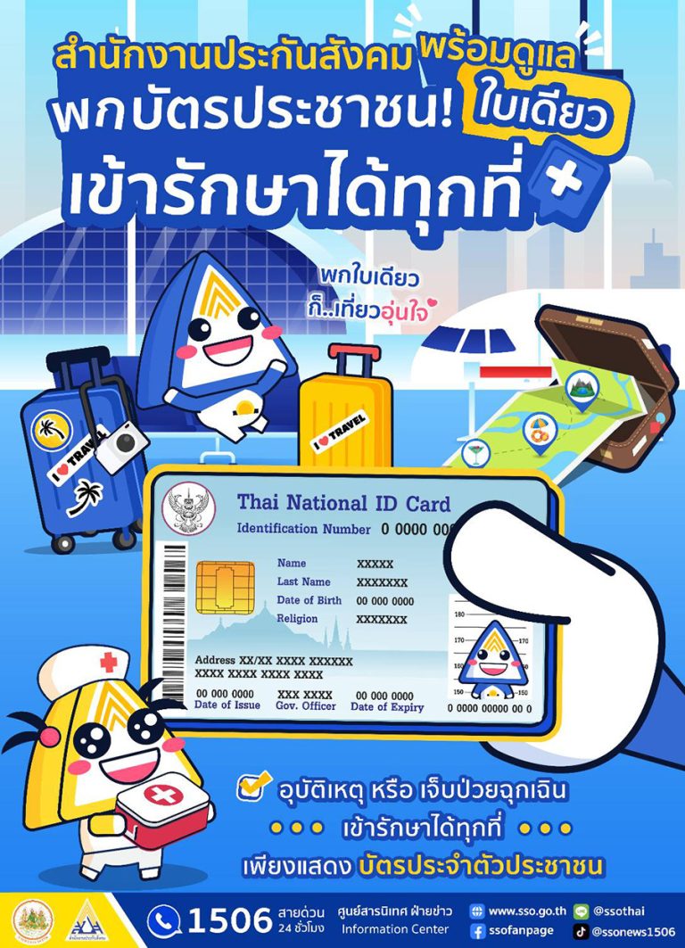 ผู้ประกันตนพกบัตรประชาชนใบเดียว เที่ยวสงกรานต์อุ่นใจ เจ็บป่วย อุบัติเหตุ ฉุกเฉิน สิทธิประกันสังคม รักษาได้ทุกที่ ไม่ต้องสำรองจ่าย