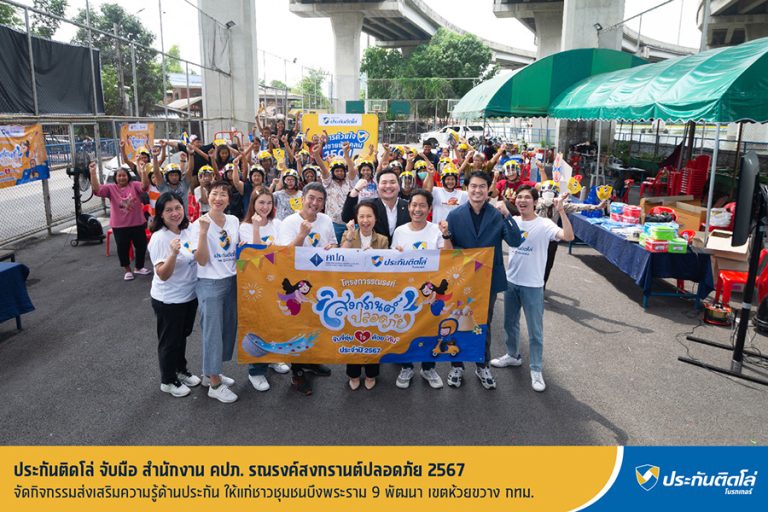 ประกันติดโล่ จับมือ สำนักงาน คปภ. รณรงค์สงกรานต์ปลอดภัย 2567 จัดกิจกรรมส่งเสริมความรู้ด้านประกัน ให้แก่ชาวชุมชนบึงพระราม 9 พัฒนา
