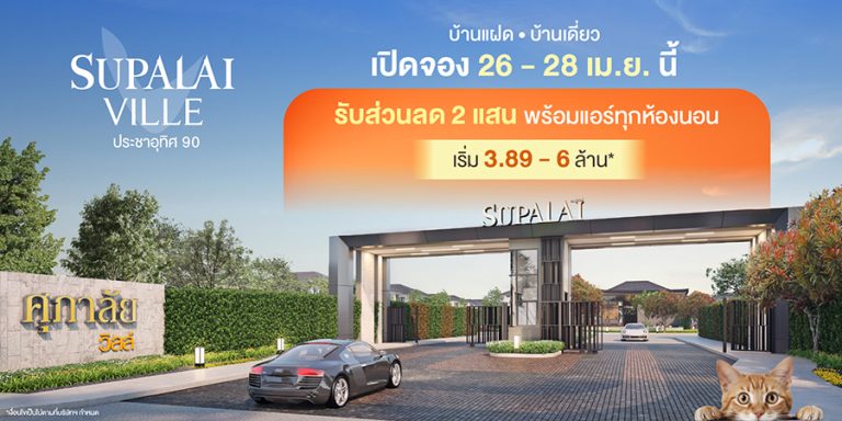 ศุภาลัย ส่งบ้านเดี่ยว-แฝด เจาะตลาดเรียลดีมานด์ บนทำเล “ประชาอุทิศ 90” เชื่อมต่อกลางเมือง-โซนพระราม 2 สุดสะดวก ในราคาจับต้องได้ เริ่ม 3.89 ล้านบาท