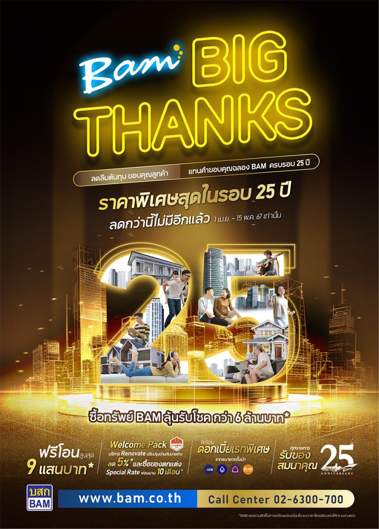 BAM ฉลองครบรอบ 25 ปี จัดแคมเปญ “BAM Big Thanks ลดลืมต้นทุน ขอบคุณลูกค้า” ลุ้นรับโชค “บ้าน ทาวน์เฮ้าส์ ที่ดินเปล่า และรถยนต์ Tesla” รวมมูลค่ากว่า 6.5 ล้านบาท