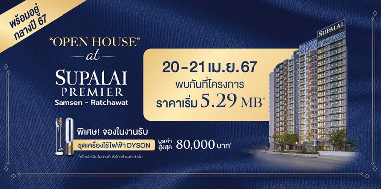 ศุภาลัย พรีเมียร์ สามเสน – ราชวัตร เผยโฉมตึกจริงครั้งแรก! เดินหน้าลุยโอนฯ คอนโดฯ ใหม่พร้อมอยู่  มอบข้อเสนอสุดพิเศษ!! ภายในงาน OPEN HOUSE