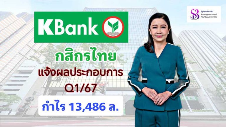 ธนาคารกสิกรไทย แจ้งผลประกอบการไตรมาส 1 ปี 2567 กำไร 13,486 ล้านบาท