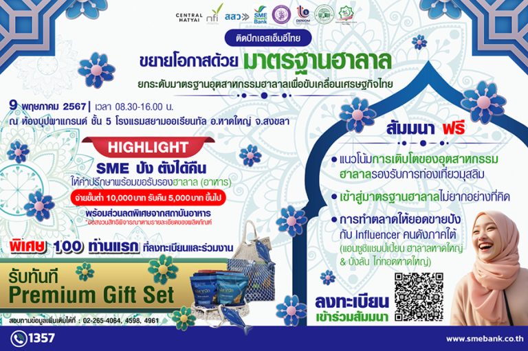 SME D Bank จัดใหญ่ 9 พ.ค. ล่องใต้ติดอาวุธเอสเอ็มอีสยายปีกธุรกิจ ขับเคลื่อนนโยบายรัฐ ยกทัพ ‘เติมทุนคู่พัฒนา’ ดันฮาลาลไทยสู่ตลาดโลก   