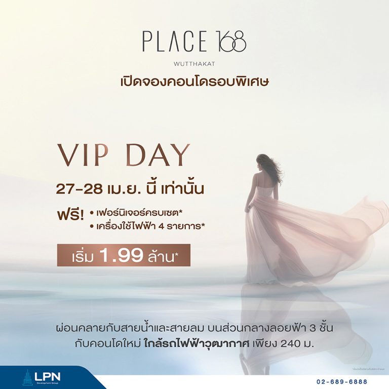 LPN ขานรับมาตรการกระตุ้นอสังหาฯ เปิด VIP DAY คอนโดใหม่ PLACE 168 WUTTHAKAT ราคาเริ่ม 1.99 ล้านบาท พร้อมรับสิทธิพิเศษเฉพาะในงาน 27 – 28 เม.ย.นี้