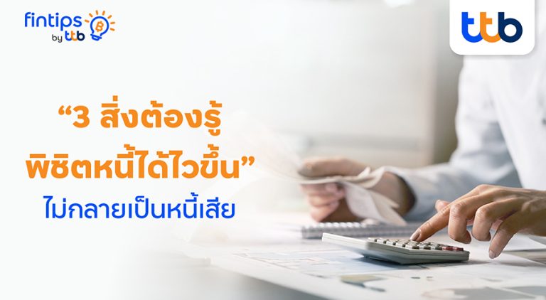fintips by ttb ชวนพิชิตหนี้ด้วย 3 สิ่งต้องรู้ ปลดล็อกหนี้ไว ไม่กลายเป็นหนี้เสีย