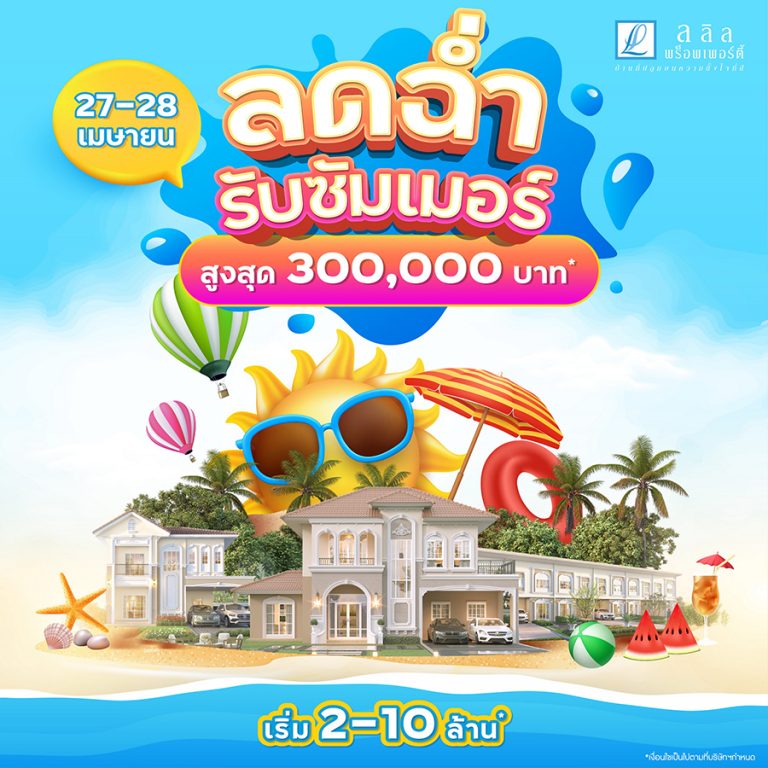 27-28 เม.ย.นี้ ลลิล พร็อพเพอร์ตี้ จัดโปรพิเศษ ‘ลดฉ่ำรับซัมเมอร์’ ชวนมาแฮปปี้ ท้าลมร้อนกับโปรเย็นใจสูงสุดถึง 3 แสนบาท