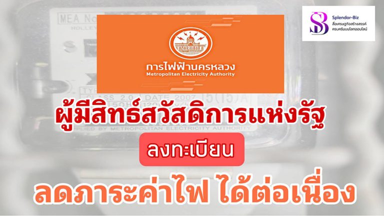 MEA แจ้งผู้มีสิทธิ์สวัสดิการแห่งรัฐที่ยังไม่เคยลงทะเบียนรับสิทธิ์มาตรการบรรเทาภาระค่าไฟฟ้า สามารถลงทะเบียนได้ต่อเนื่อง