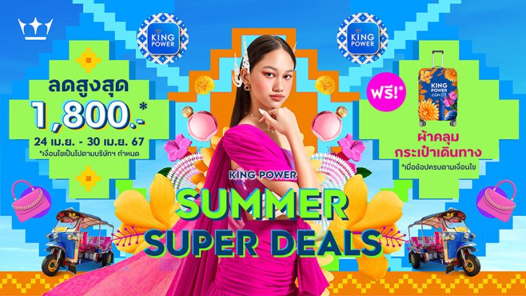 คิง เพาเวอร์ ออนไลน์ ชวนช้อปสุดฉ่ำรับซัมเมอร์