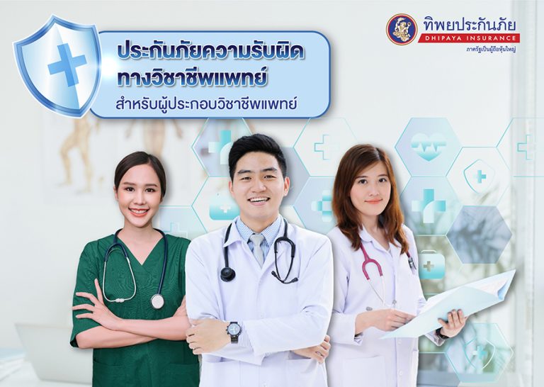 ทิพยประกันภัย ปลุกกระแสประกันภัยความรับผิดทางวิชาชีพแพทย์ สร้างความอุ่นใจให้แพทย์ มอบความคุ้มครองสูงสุดถึง 6  ล้านบาท