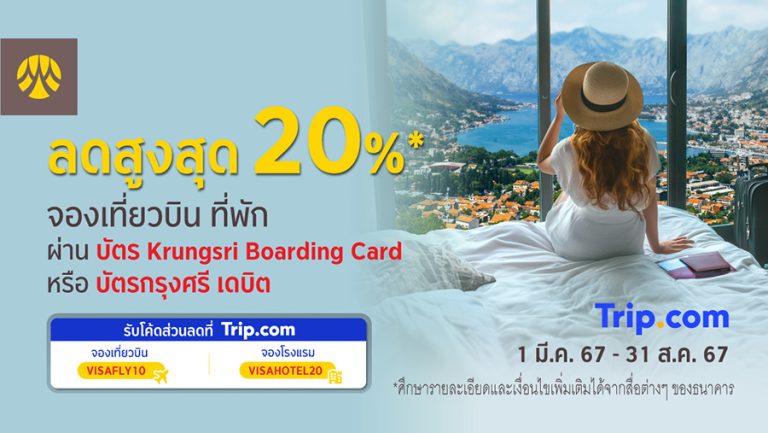 ลดสูงสุด 20% เมื่อจองเที่ยวบิน หรือ ที่พัก ผ่านบัตร Krungsri Boarding Card หรือ บัตรกรุงศรี เดบิต ที่ Trip.com