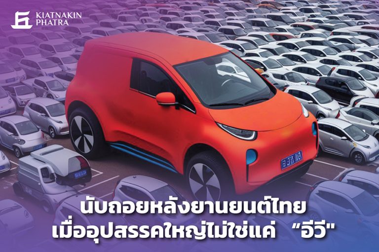 นับถอยหลังยานยนต์ไทย เมื่ออุปสรรคใหญ่ไม่ใช่แค่ “อีวี”