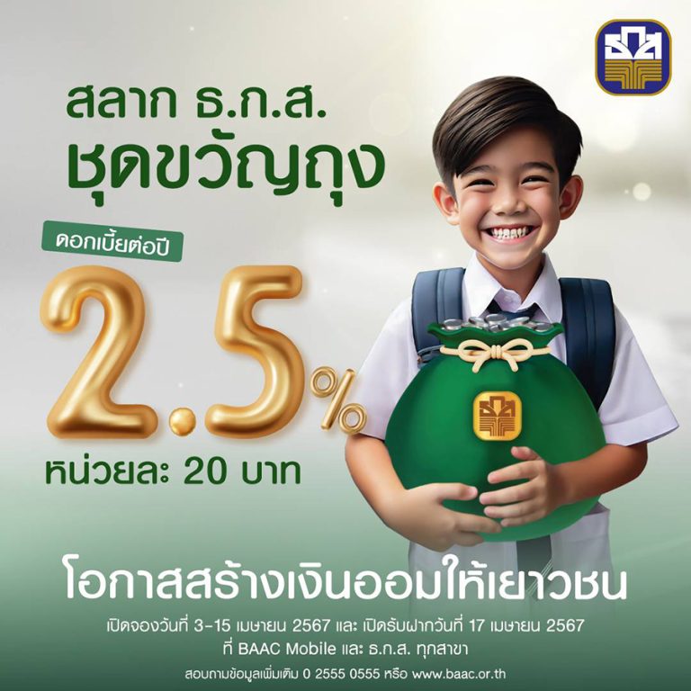 ธ.ก.ส. ชวนเด็ก ๆ ออมเงิน เปิดสลากขวัญถุง หน่วยละ 20 บาท รับดอกเบี้ย 2.5% แถมลุ้นรางวัลรวมมูลค่ากว่า 73 ล้านบาท เปิดจอง 3 เม.ย. นี้