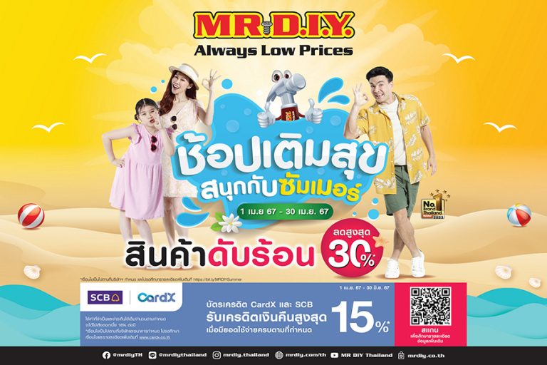 มิสเตอร์. ดี.ไอ.วาย. ยกทัพสินค้าดับร้อนสาดความสุข ลดสูงสุด 30%ชวน “ช้อปเติมสุข สนุกกับซัมเมอร์” ตลอดเดือนเมษายน 2567