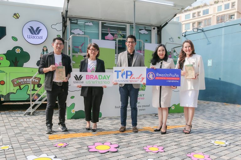 TIP LADY โดย ทิพยประกันภัย จับมือ วาโก้ ตอกย้ำแนวคิด ESG ปลุกพลังรักษ์โลก กับโครงการ “วาโก้บราเดย์ บราเก่าเราขอ”