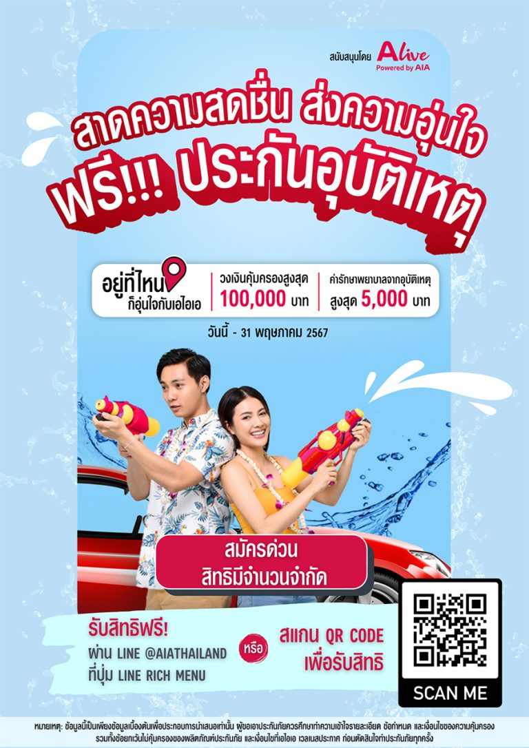 เอไอเอ ประเทศไทย ร่วมกับ เอ ไลฟ์ ส่งแคมเปญ “กรมธรรม์ประกันภัยกลุ่มสงกรานต์คลายร้อน (ไมโครอินชัวรันส์)” มอบกรมธรรม์อุบัติเหตุฟรี ด้วยวงเงินคุ้มครองสูงสุด 100,000 บาทต่อกรมธรรม์