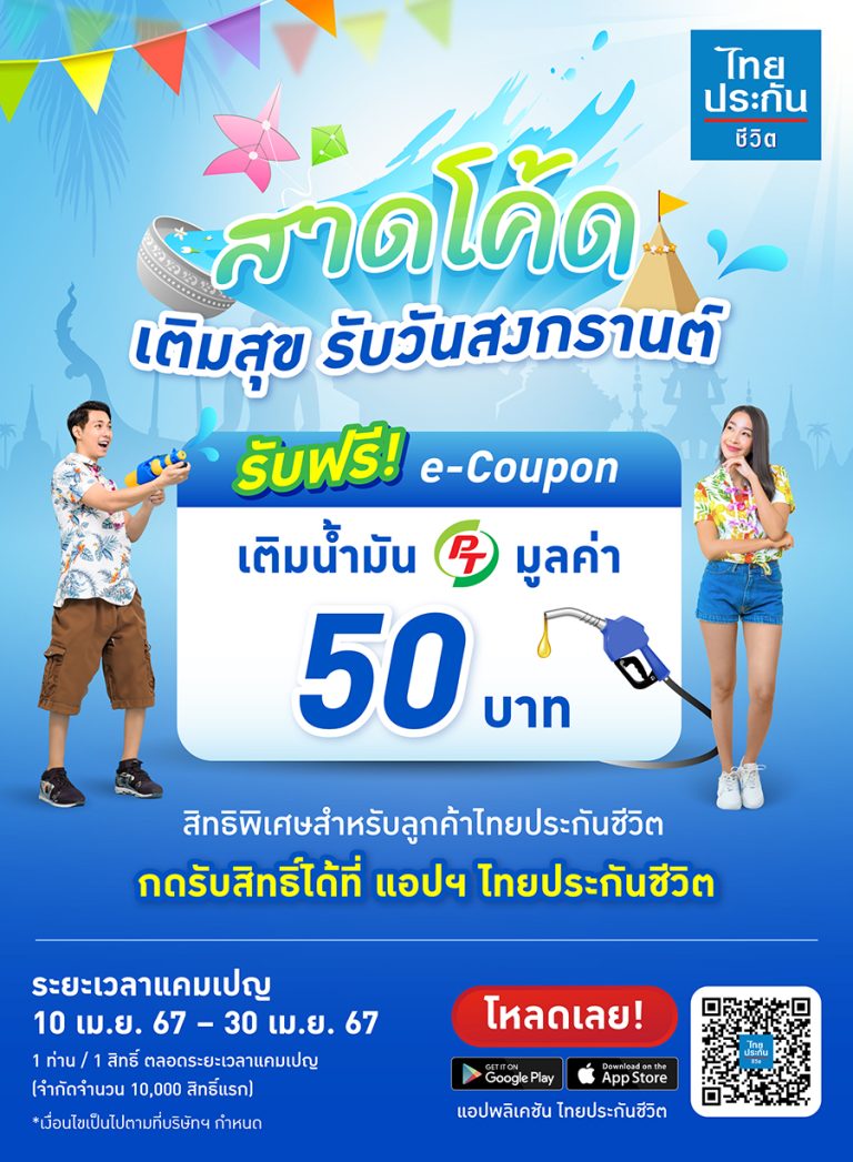 สิทธิพิเศษต้อนรับเทศกาลสงกรานต์ เฉพาะลูกค้าไทยประกันชีวิต
