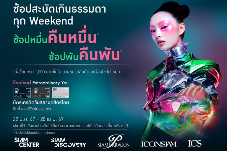 บัตรเครดิตวันสยามกสิกรไทย จัดแคมเปญช้อปหมื่นคืนหมื่น ช้อปพันคืนพัน ทุกศุกร์-เสาร์-อาทิตย์ ตั้งแต่ 5 เม.ย. 67 – 28 เม.ย. 67