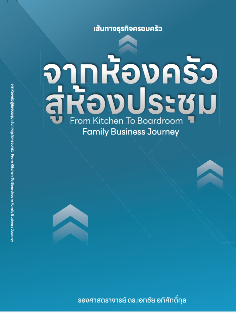 แนะนำหนังสือดี “จากห้องครัวสู่ห้องประชุม เส้นทางธุรกิจครอบครัว” เคล็ดลับการบริหารสู่ความสำเร็จ ไม่ยากอย่างที่คิด