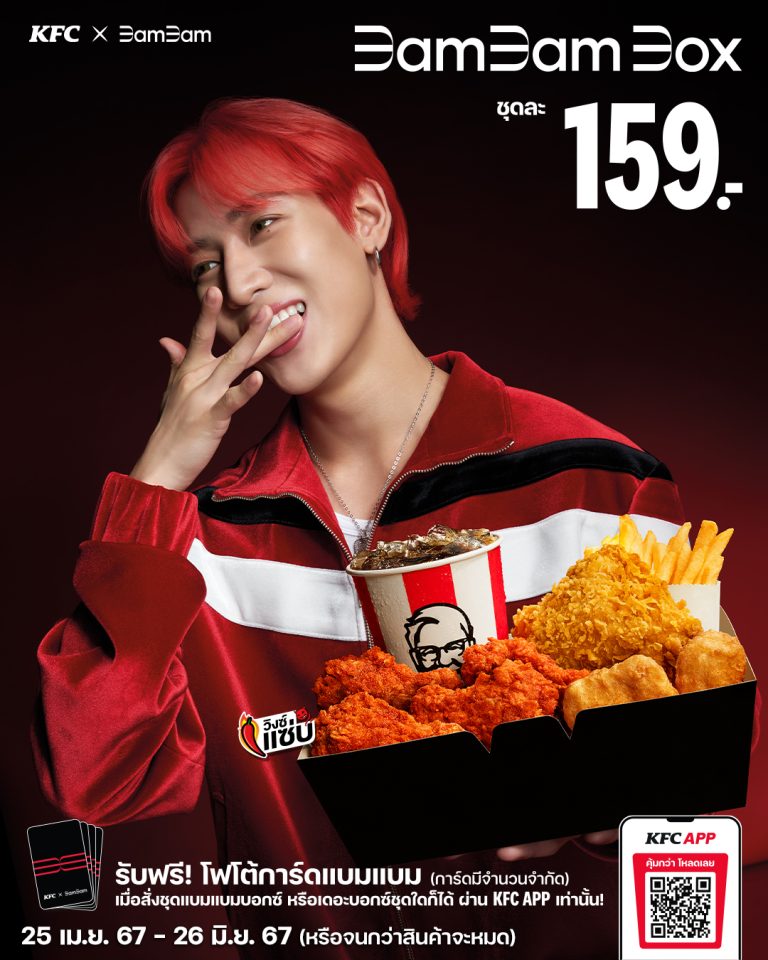 KFC Thailand ครบรอบ 40 ปี เปิดตัว “แบมแบม กันต์พิมุกต์”  Friend of KFC คนแรกของประเทศไทย พร้อมเมนูเดอะบอกซ์สุดพิเศษ “BamBam Box”