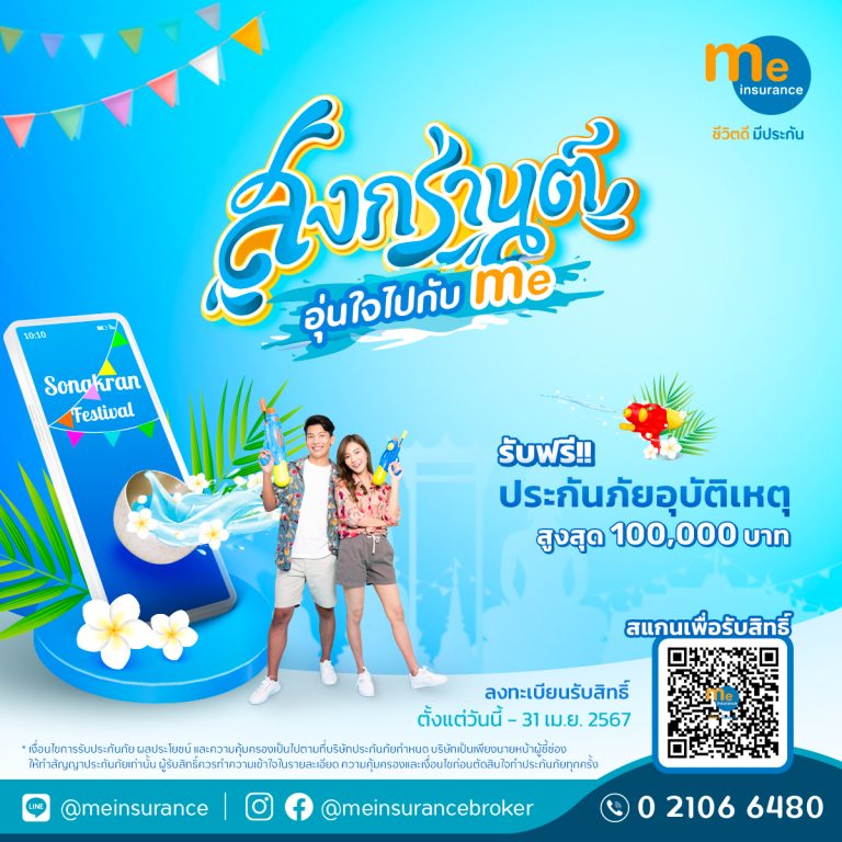 มี อินชัวรันส์ จับมือ INSURE อินทรประกันภัย ส่งความห่วงใยช่วงเทศกาลสงกรานต์ มอบฟรีประกันอุบัติเหตุ คุ้มครอง 100,000 บาท