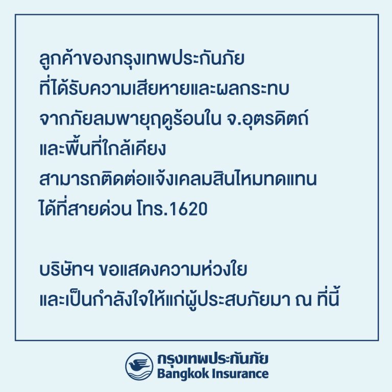 กรุงเทพประกันภัย ห่วงใยลูกค้าที่ประสบภัยลมพายุฤดูร้อน รับแจ้งเคลม 24 ชั่วโมง โทรสายด่วน 1620