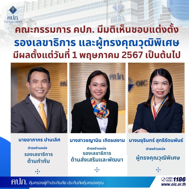 คณะกรรมการ คปภ. มีมติเห็นชอบแต่งตั้งรองเลขาธิการ และผู้ทรงคุณวุฒิพิเศษมีผลตั้งแต่วันที่ 1 พฤษภาคม 2567 เป็นต้นไป