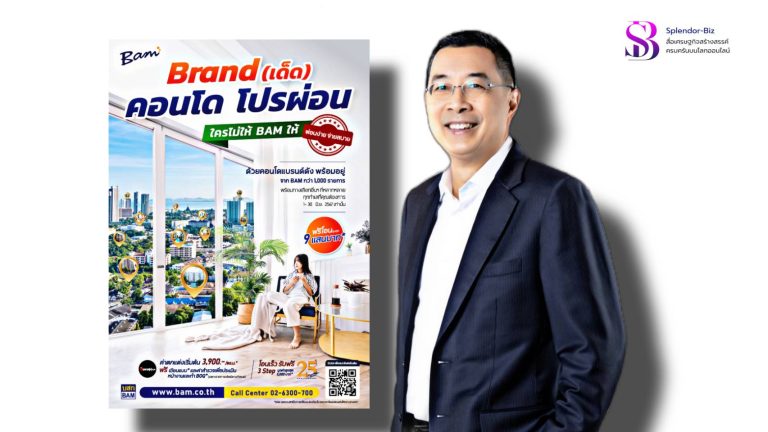 BAM จัดแคมเปญ “Brand (เด็ด) คอนโด โปรผ่อน ใครไม่ให้ BAM ให้” คัดคอนโด Brand ดัง ซื้อผ่อนกับ BAM ดอกเบี้ยพิเศษ