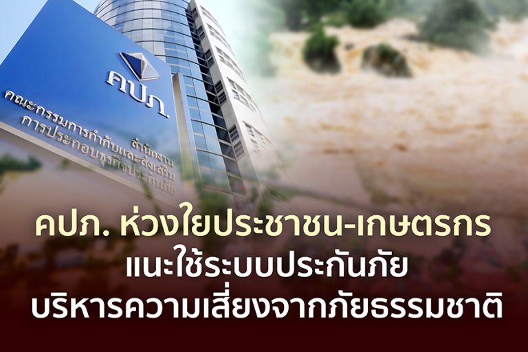 คปภ. ห่วงใยประชาชน-เกษตรกร แนะใช้ระบบประกันภัยบริหารความเสี่ยงจากภัยธรรมชาติ