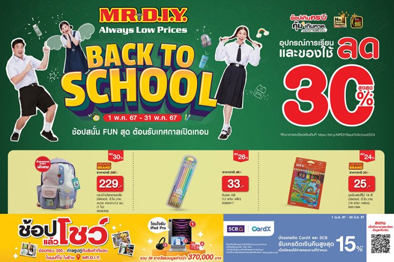 มิสเตอร์. ดี.ไอ.วาย. จัดแคมเปญ “BACK TO SCHOOL” ต้อนรับเปิดเทอม ยกทัพอุปกรณ์การเรียนและของใช้ ลดสูงสุด 30% พร้อมโปรพิเศษสุดคุ้ม 3 ต่อ