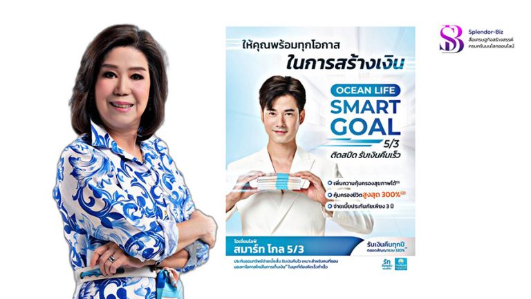 OCEAN LIFE ไทยสมุทร ส่งประกันสะสมทรัพย์จ่ายเบี้ยสั้น รับเงินคืนไวแบบติดสปีด “โอเชี่ยนไลฟ์ สมาร์ท โกล 5/3” ให้คุณพร้อมทุกโอกาสในการสร้างเงิน