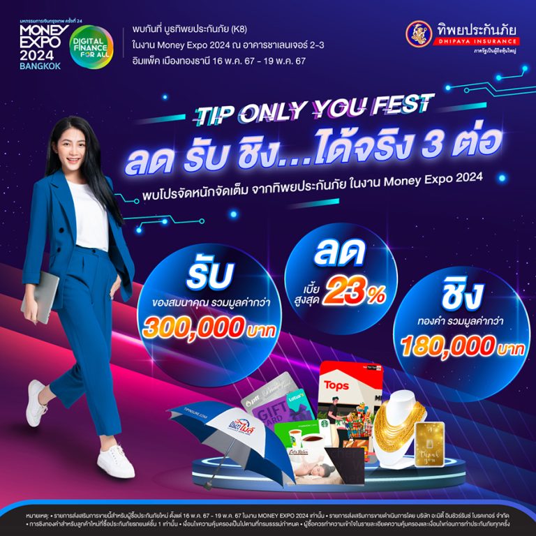 ทิพยประกันภัย เชิญชวนร่วมงาน Money Expo 2024 “TIP ONLY YOU FEST ลด รับ ชิง ได้จริง 3 ต่อ”