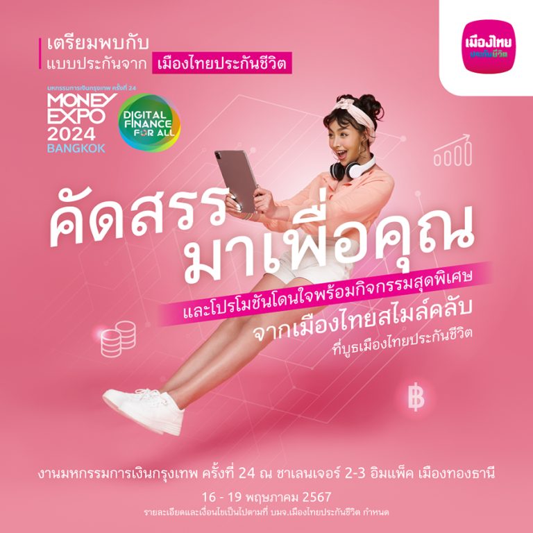 เมืองไทยประกันชีวิต ลุย มหกรรมการเงินกรุงเทพ ครั้งที่ 24 ส่ง “ShieldLife – ตัวช่วยให้คุณเบาใจ ในวันที่คุณจากไป…”