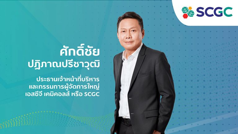เอสซีจี แต่งตั้ง ‘ศักดิ์ชัย’ นั่ง CEO เอสซีจี เคมิคอลส์ คนใหม่ ขับเคลื่อนยุทธศาสตร์ “Inclusive Green Growth” เพื่อการเติบโตอย่างยั่งยืน