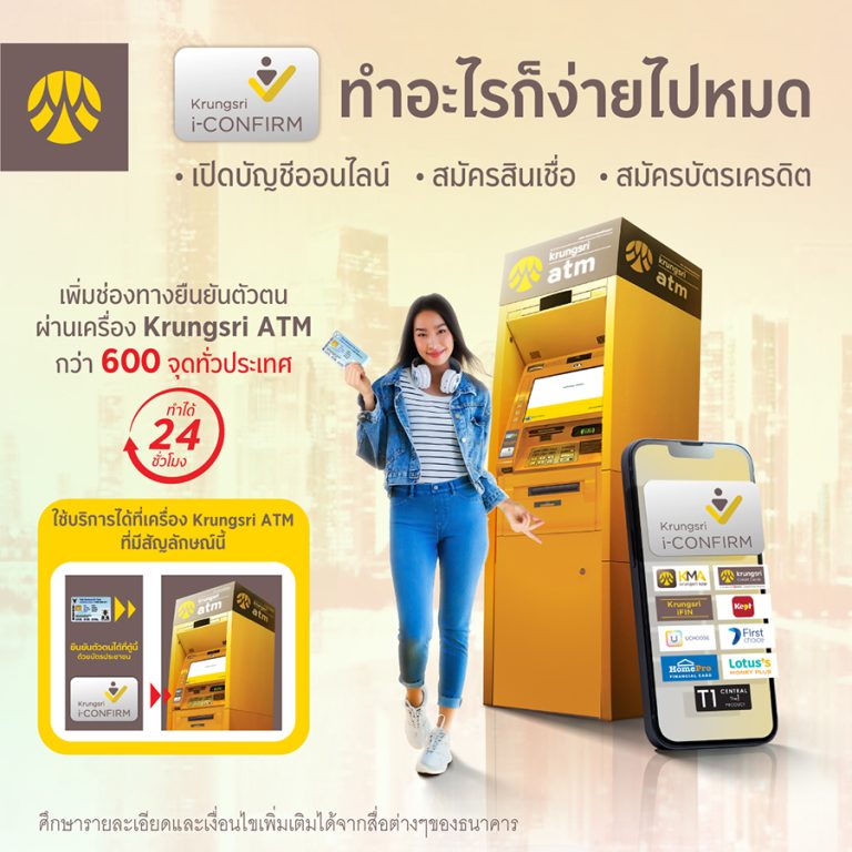 กรุงศรี เพิ่มช่องทางยืนยันตัวตนผ่านเครื่องเอทีเอ็ม ให้ลูกค้าสมัครใช้บริการต่างๆ ได้สะดวกและง่ายขึ้น