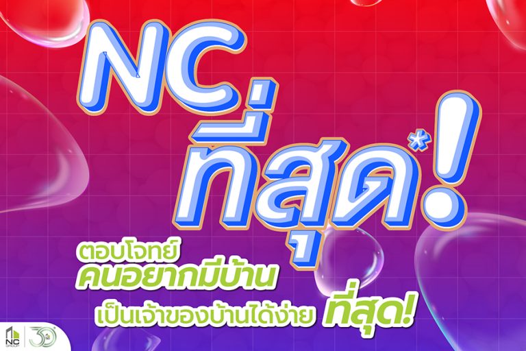 เอ็น.ซี.เฮ้าส์ซิ่ง ชูโปรใหญ่ แคมเปญ NC ที่สุด  ช่วยผู้ซื้อบ้านรับไตรมาส 2  เป็นเจ้าของบ้านง่ายขึ้น ฉลองครบรอบ 30  ปี  ลุ้นรางวัลใหญ่ รถยนต์ไฟฟ้า EV NETA V  