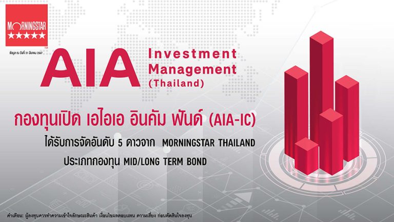 กองทุนเปิด เอไอเอ อินคัม ฟันด์ (AIA-IC) บริหารจัดการโดย บริษัท หลักทรัพย์จัดการกองทุนเอไอเอ (ประเทศไทย) จำกัด ได้รับการจัดอันดับ 5 ดาวจาก Morningstar THAILAND ประเภทกองทุน Mid/Long Term Bond