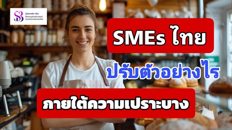 SMEs ไทยปรับตัวอย่างไร ภายใต้ความเปราะบาง