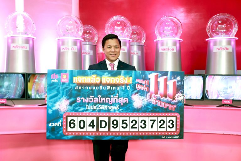 ออมสิน ประกาศผล ผู้โชคดีชาวนครปฐม รับ 111 ล้านบาท! รางวัลใหญ่สุดในประวัติศาสตร์ออมสิน เฉลิมฉลองครบรอบ 111 ปี ธนาคารเพื่อสังคม