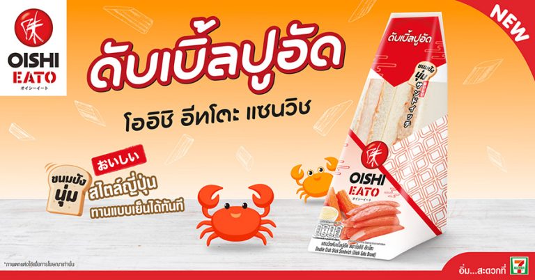โออิชิ อีทโตะ ชวนลองของใหม่ แซนวิชดับเบิ้ลปูอัด เติมพลัง เต็มอิ่ม ได้ทุกเวลา