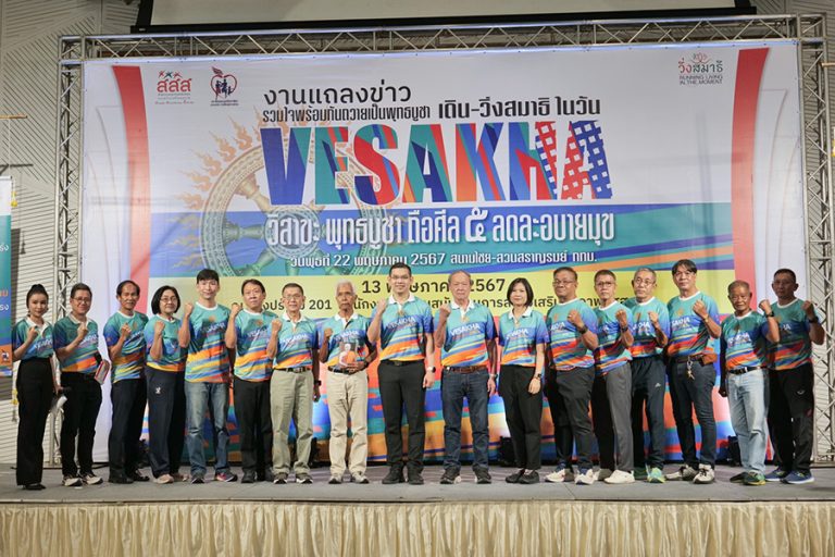 สสส. สานพลัง สมาพันธ์ชมรมเดินวิ่งฯ จัดกิจกรรมเดิน-วิ่ง สมาธิ วิสาขะ พุทธบูชา ถือศีลห้า ลด ละ อบายมุข 22 พ.ค.นี้ พร้อมกันกว่า 60 สนามทั่วไทย