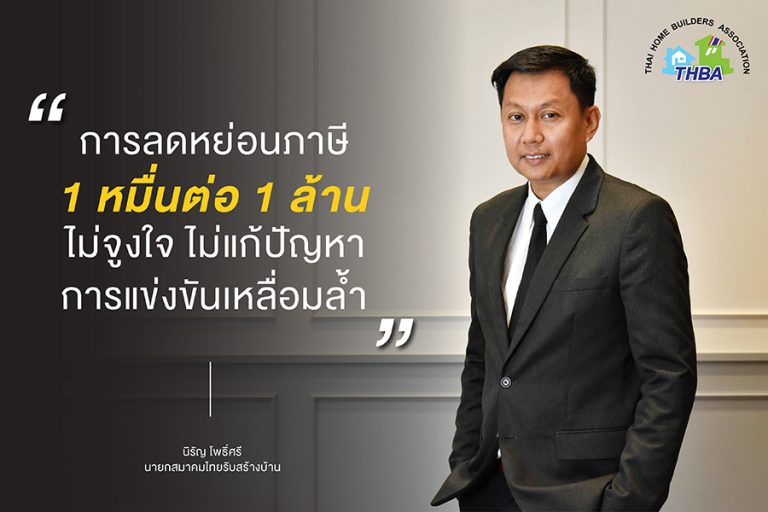 THBA ส่องปริมาณบ้านสร้างเอง Q1 ตจว. หดตัว หวั่นเศรษฐกิจไม่ฟื้น-สงครามซ้ำฉุดรับสร้างบ้านซึมยาว