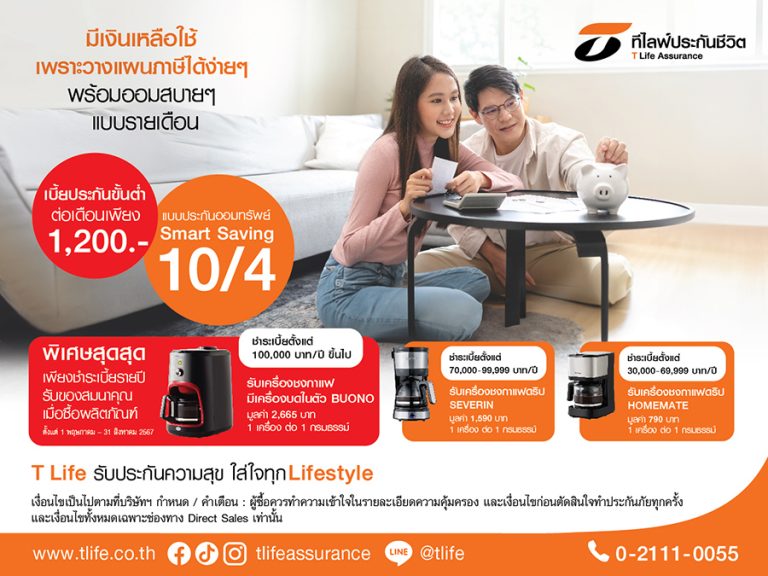 ที ไลฟ์ รุกช่องทางไดเร็คเซลล์กับแบบ “ประกันออมทรัพย์ Smart Saving 10/4” ชูจ่ายสั้น 4 ปี คุ้มครอง 10 ปี ลดหย่อนภาษีได้ รับเงินคืนทุกปีสูงสุด 6% พร้อมรับของสมนาคุณพิเศษ!